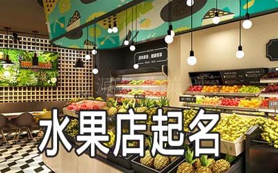 重庆独特的水果店名字